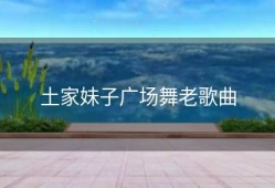 土家妹子广场舞老歌曲