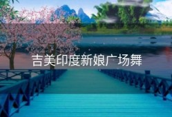 吉美印度新娘广场舞