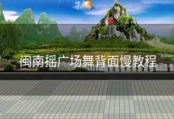 闽南摇广场舞背面慢教程