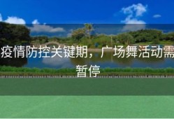 疫情防控关键期，广场舞活动需暂停