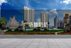 广场舞奶奶