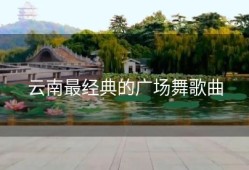 云南最经典的广场舞歌曲