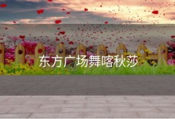 东方广场舞喀秋莎