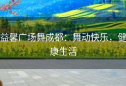 益馨广场舞成都：舞动快乐，健康生活