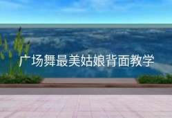 广场舞最美姑娘背面教学