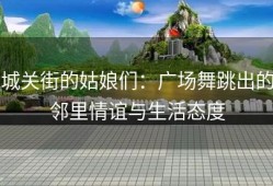 城关街的姑娘们：广场舞跳出的邻里情谊与生活态度