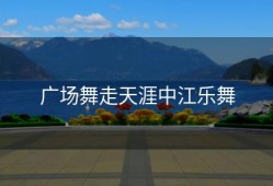 广场舞走天涯中江乐舞