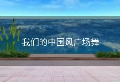 我们的中国风广场舞