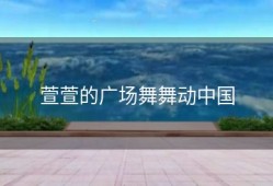 萱萱的广场舞舞动中国