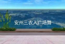 安州三农人广场舞