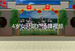 4岁女儿跳广场舞视频
