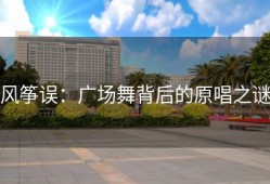 风筝误：广场舞背后的原唱之谜