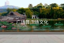 广场舞广场文化