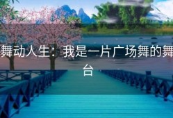 舞动人生：我是一片广场舞的舞台