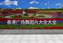 香港广场舞图片大全大全