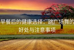 早餐后的健康选择：跳广场舞的好处与注意事项