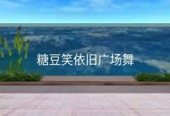 糖豆笑依旧广场舞