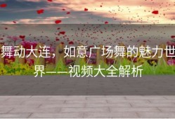 舞动大连，如意广场舞的魅力世界——视频大全解析