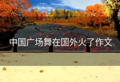 中国广场舞在国外火了作文