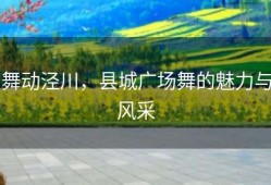 舞动泾川，县城广场舞的魅力与风采