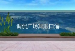 调侃广场舞顺口溜