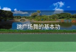 跳广场舞的基本功