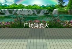 广场舞爰火