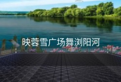 映蓉雪广场舞浏阳河