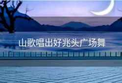 山歌唱出好兆头广场舞