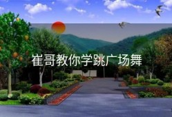 崔哥教你学跳广场舞