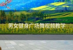 男女健身广场舞视频教学