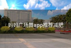 妈妈广场舞app推荐减肥