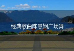 经典歌曲陈慧娴广场舞