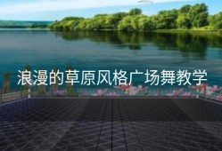 浪漫的草原风格广场舞教学