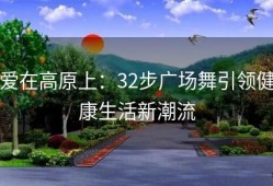 爱在高原上：32步广场舞引领健康生活新潮流