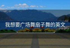 我想要广场舞扇子舞的英文