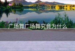 广场舞广场舞究竟为什么