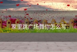 家里跳广场舞你怎么写