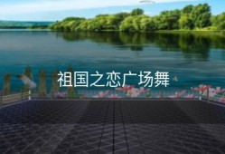 祖国之恋广场舞