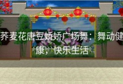 荞麦花唐豆娇娇广场舞：舞动健康，快乐生活