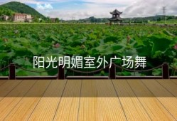 阳光明媚室外广场舞