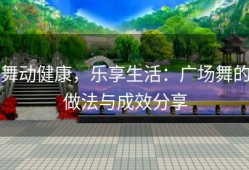 舞动健康，乐享生活：广场舞的做法与成效分享