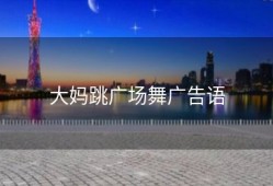 大妈跳广场舞广告语