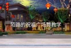 陌路的祝福广场舞教学