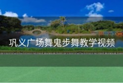 巩义广场舞鬼步舞教学视频