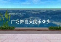 广场舞喜庆民乐36步