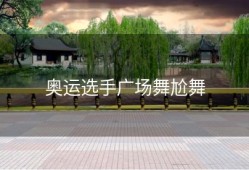 奥运选手广场舞尬舞