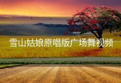 雪山姑娘原唱版广场舞视频