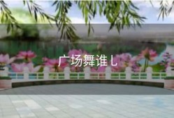 广场舞谁乚