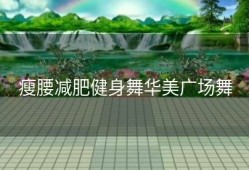 瘦腰减肥健身舞华美广场舞